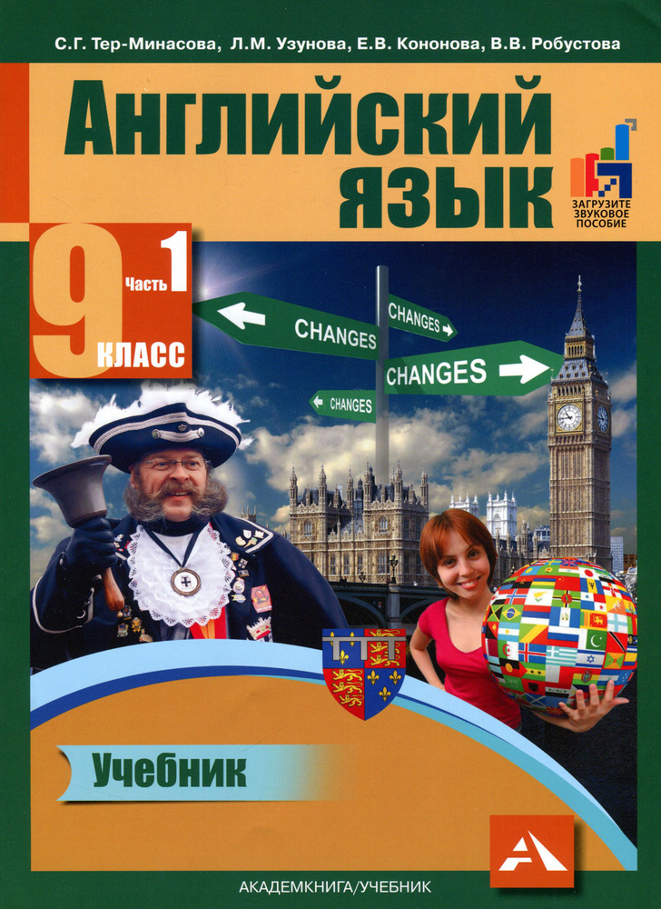 Английский язык. 9 класс. Учебник в 2-х частях. Часть 1 | Тер-Минасова ...