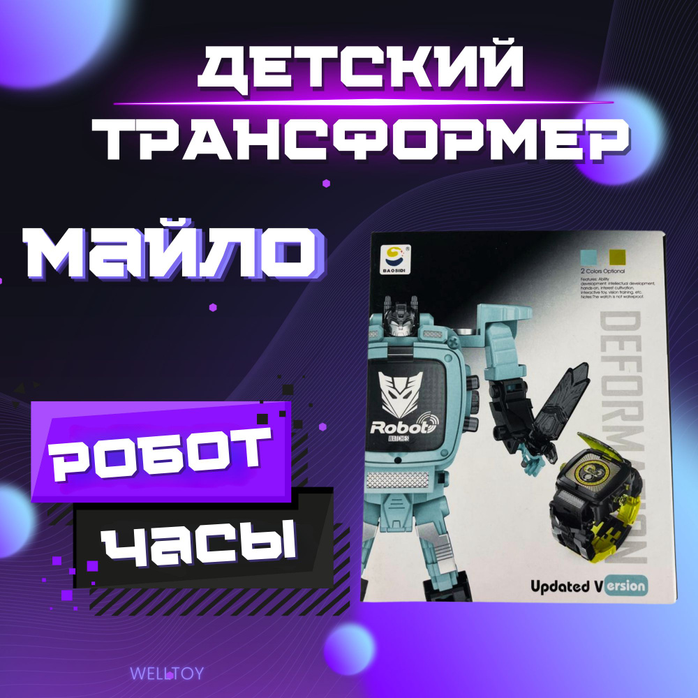 Трансформер робот Майло 2 в 1 / подарок для мальчика / Часы детские