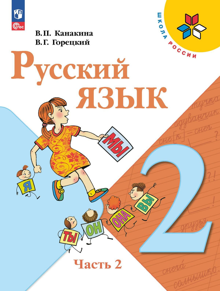 Канакина В.П., Горецкий В.Г. Русский язык 2 класс. Учебник. Часть 2 ...