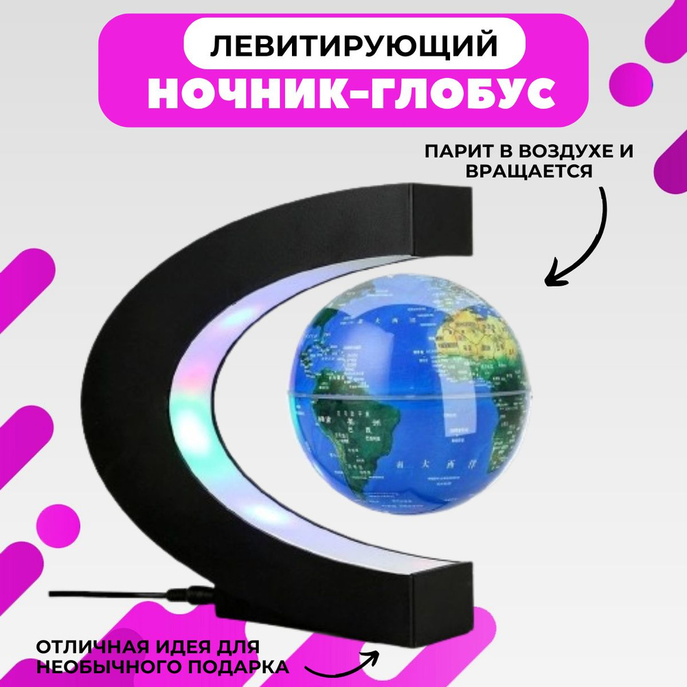 Левитирующий глобус с подсветкой, ночник детский светодиодный - купить ...