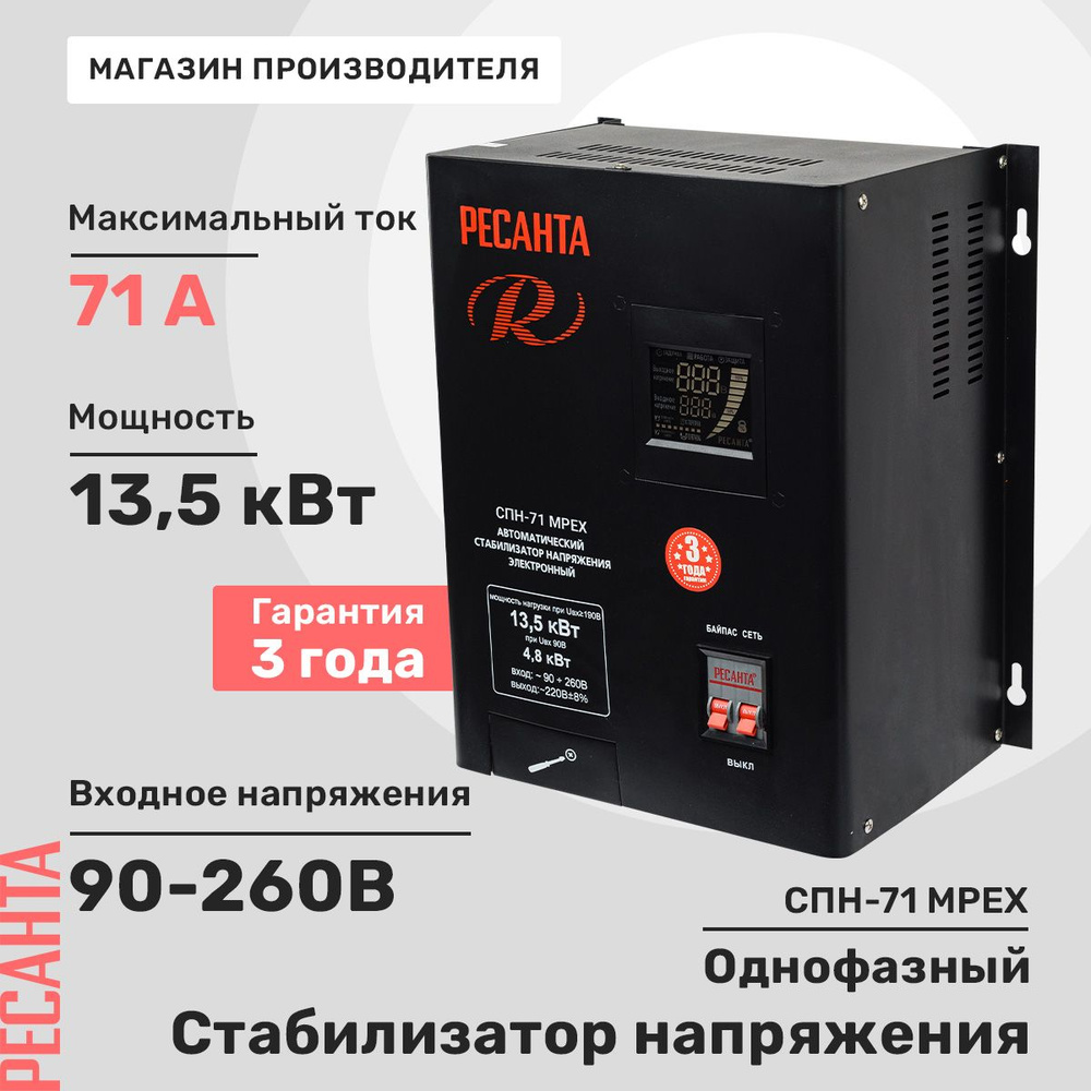 Стабилизатор напряжения СПН-71 MPEX Ресанта (13,5 кВт)