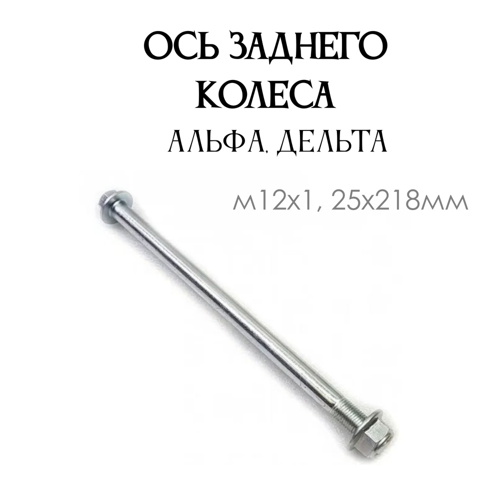 Ось заднего колеса для мопеда Альфа Дельта d-12mm Длина: 220мм - купить ...