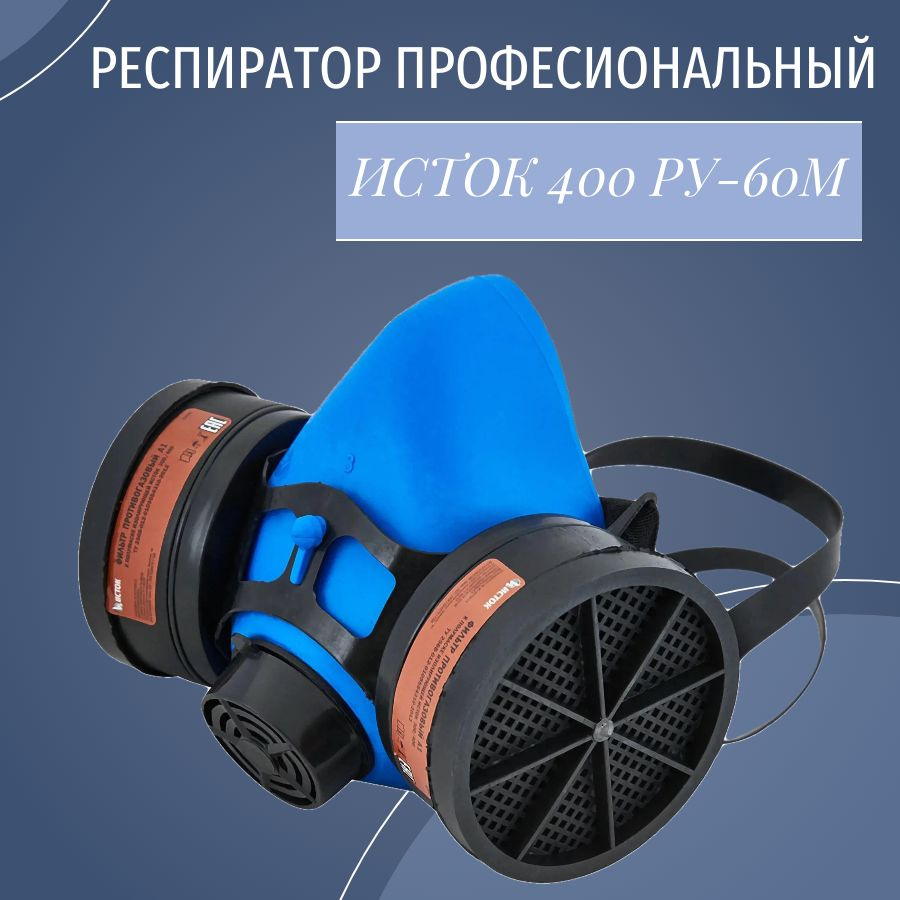 Исток Респиратор профессиональный ИСТОК 400, FFP1, размер Универсальный ...
