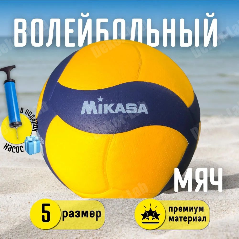 Волейбольный мяч Mikasa V200W с насосом / профессиональный / для тренировок  / 5 размер