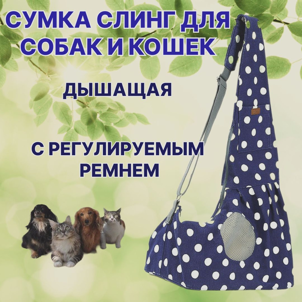 Сумка слинг для собак и кошек. Переноска для животных - купить с ...