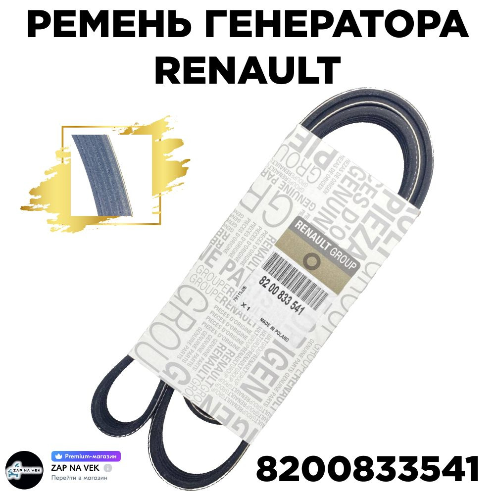 Ремень генератора приводной поликлиновый Renault 8200833541 - Renault арт.  8200833541 - купить по выгодной цене в интернет-магазине OZON (1156820162)