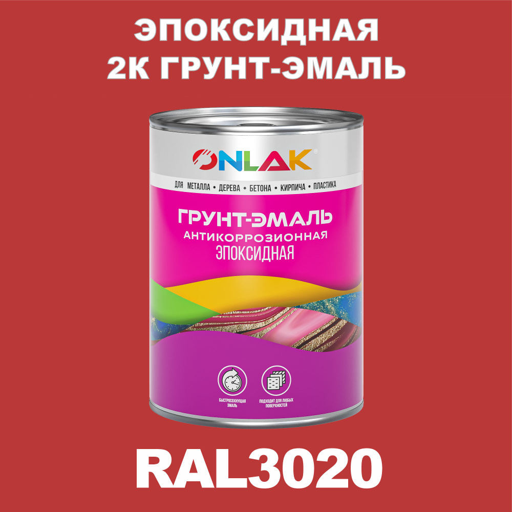 Эпоксидная антикоррозионная 2К грунт-эмаль ONLAK в банке (в комплекте с отвердителем: 1кг + 0,1кг), быстросохнущая, #1