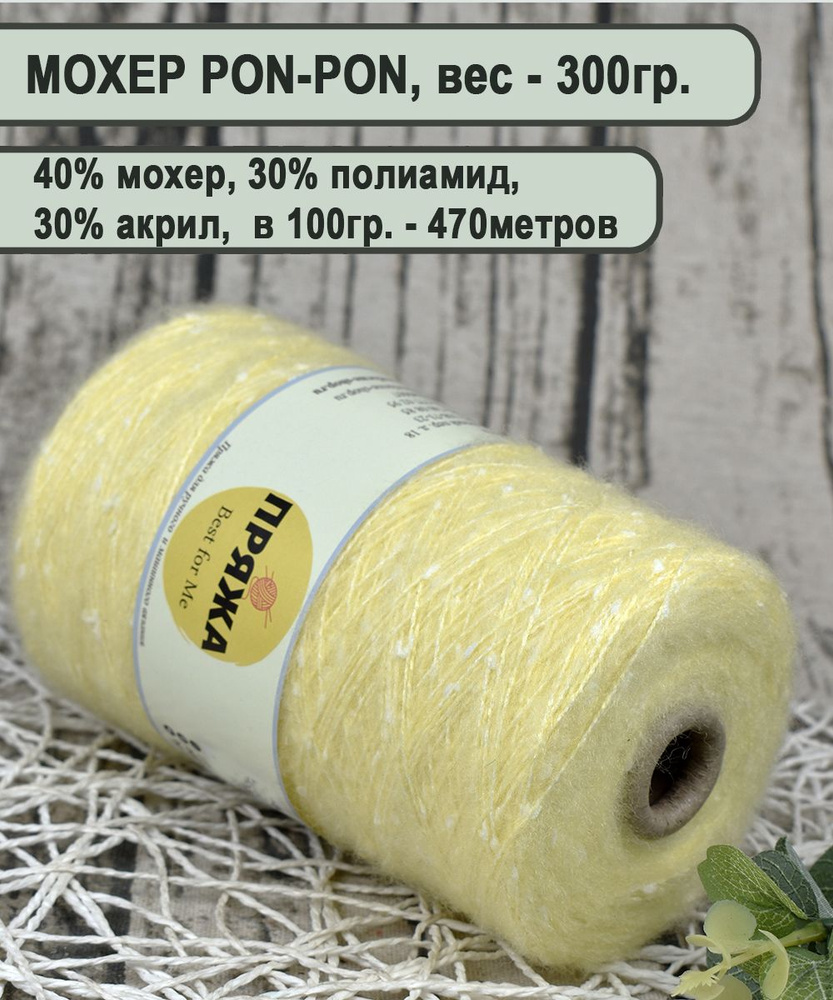 Мохер PON-PON, пряжа на бобине, 40% мохер, 30% акрил, 30% полиамид,  100гр/470мет. цв. 221 ВАНИЛЬНЫЙ (вес 300гр.)