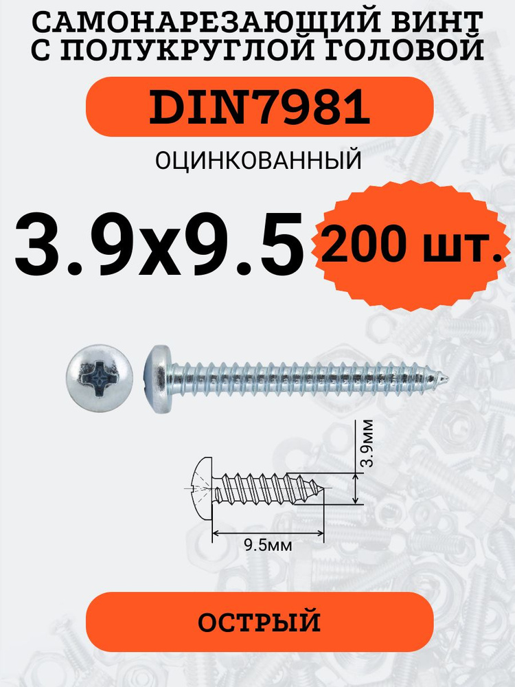 DIN7981 3.9х9.5 саморез по металлу, цинк, 200 штук #1