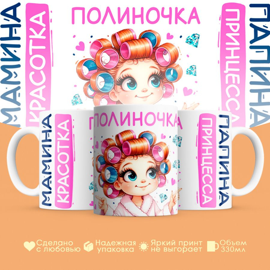 Кружка, "Полиночка, мамина красотка, папина принцесса", на 8 марта, день рождения, в подарок для девочки, #1
