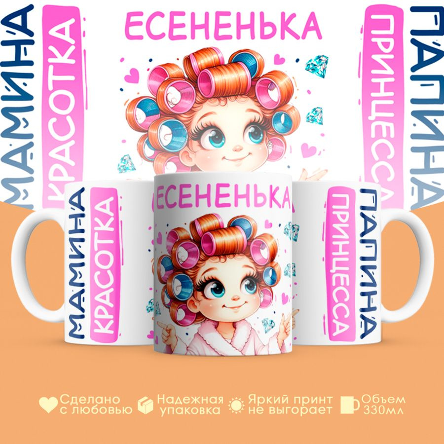 Кружка, "Есененька, мамина красотка, папина принцесса", на 8 марта, день рождения, в подарок для девочки, #1