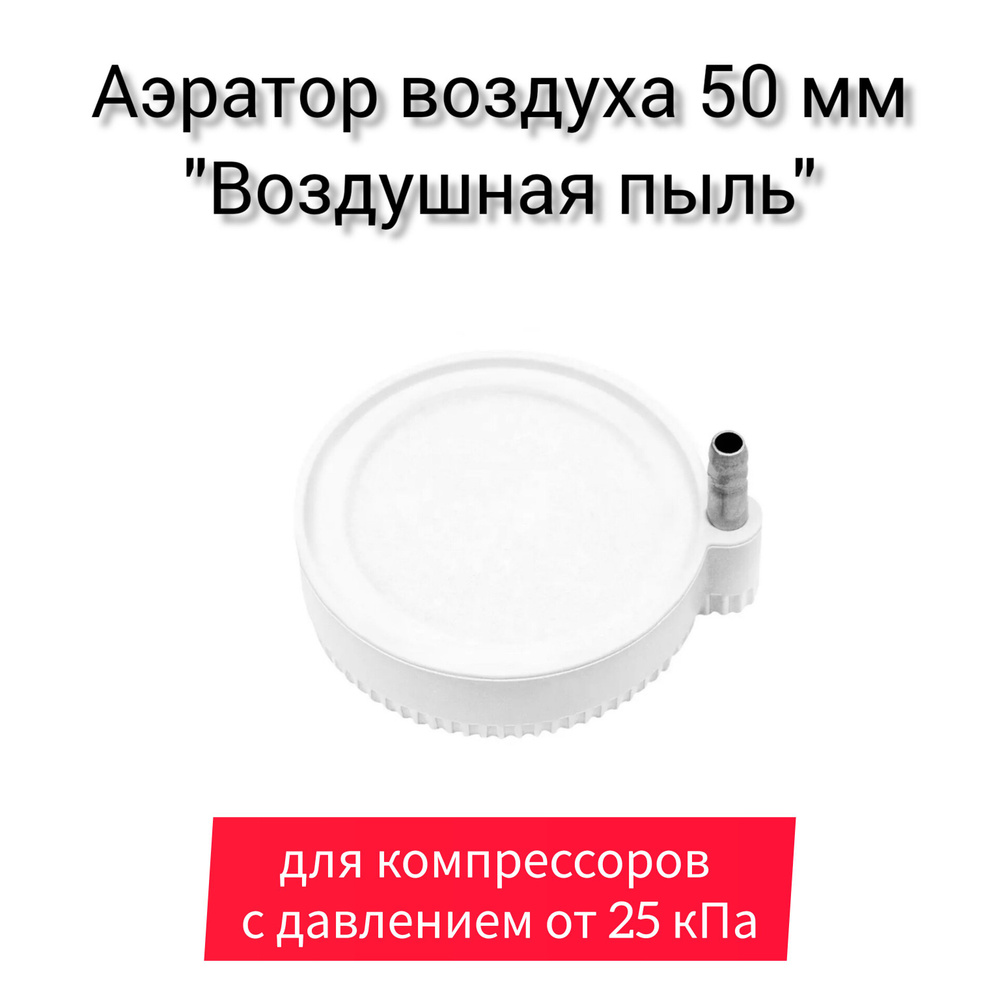 Распылитель (аэратор) воздуха для аквариума повышенной плотности, 50мм