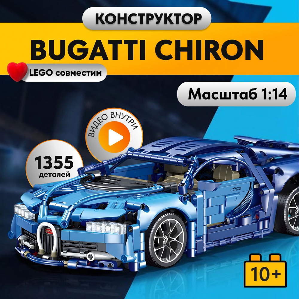 Конструктор LX Техника Bugatti Chiron, 1355 деталей совместим с Lego -  купить с доставкой по выгодным ценам в интернет-магазине OZON (837893084)