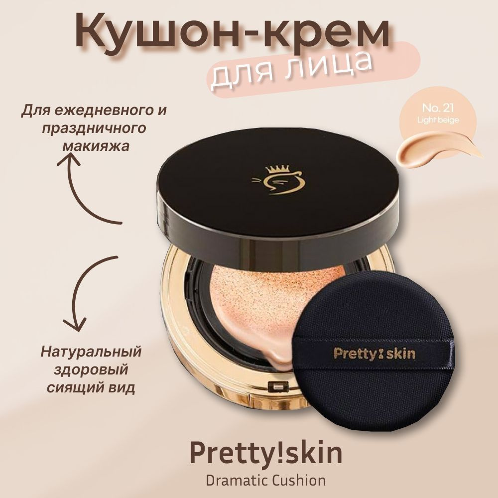 Кушон-крем для лица Pretty Skin Dramatic Cushion Тон 21 #1