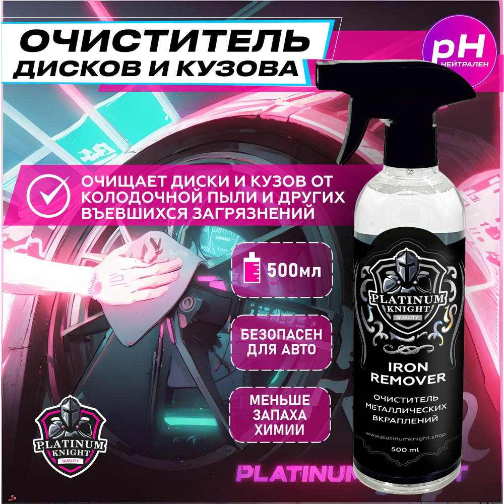 Очиститель дисков и кузова Platinum Knight IRON REMOVER 500 мл #1