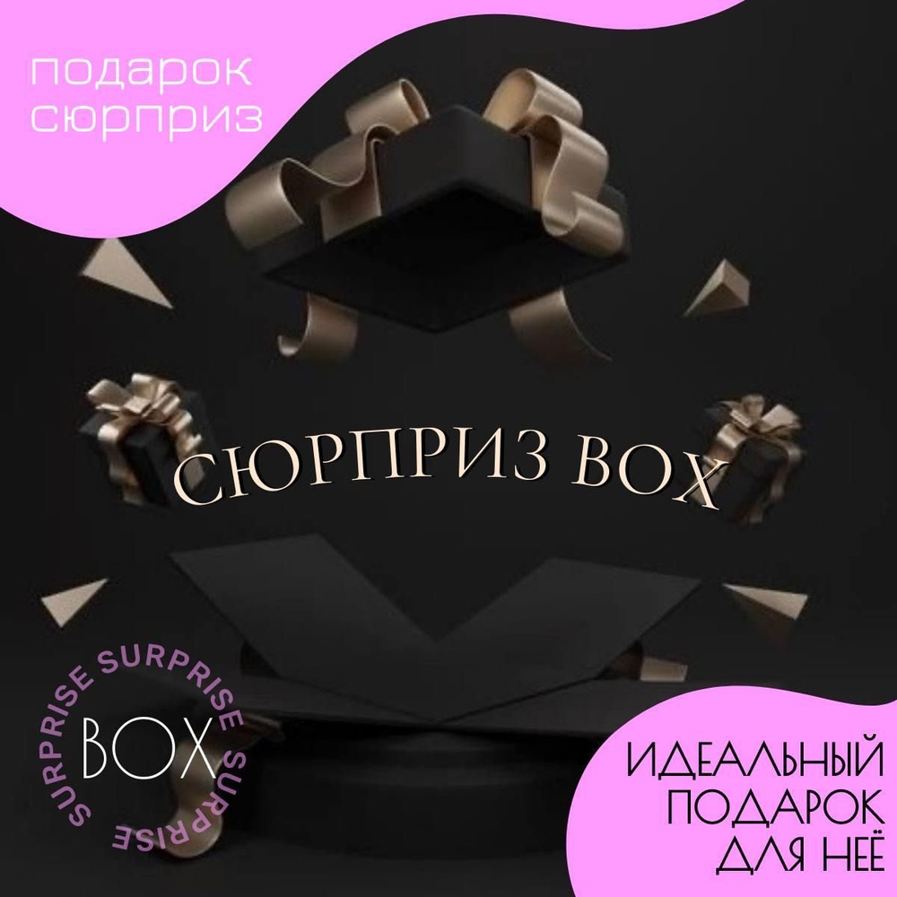 MYSTERY BOX/Коробка с сюрпризом/Подарок для нее #1