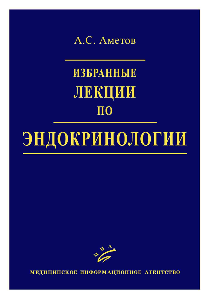 Избранные лекции по эндокринологии - купить с доставкой по выгодным ...