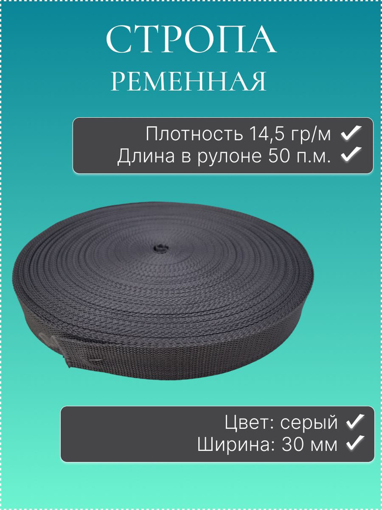Лента ременная (стропа), 30 мм - купить с доставкой по выгодным ценам в ...