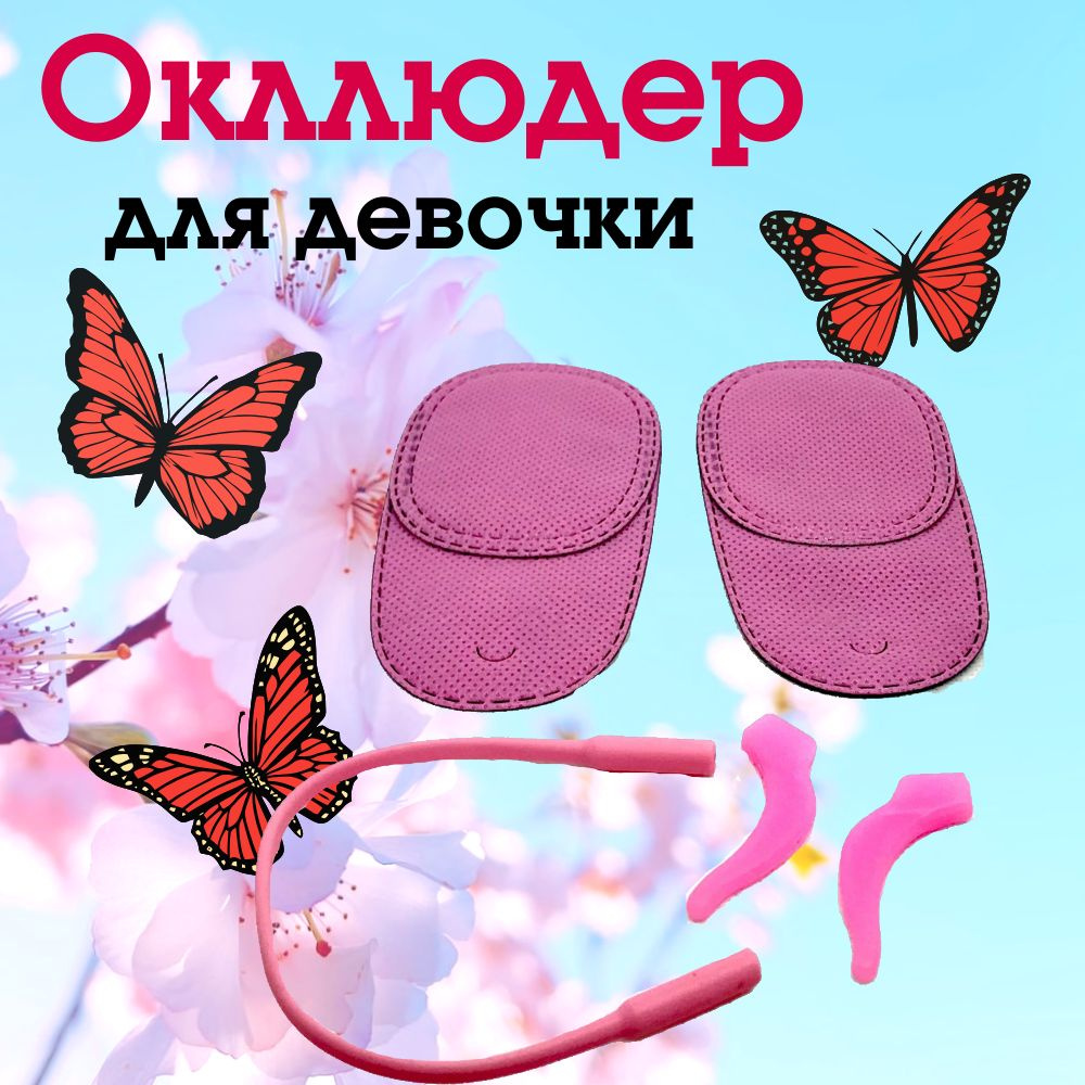 Окклюдер детский на очки для девочки 2 шт. 5 х 4 см, размер S в наборе ...