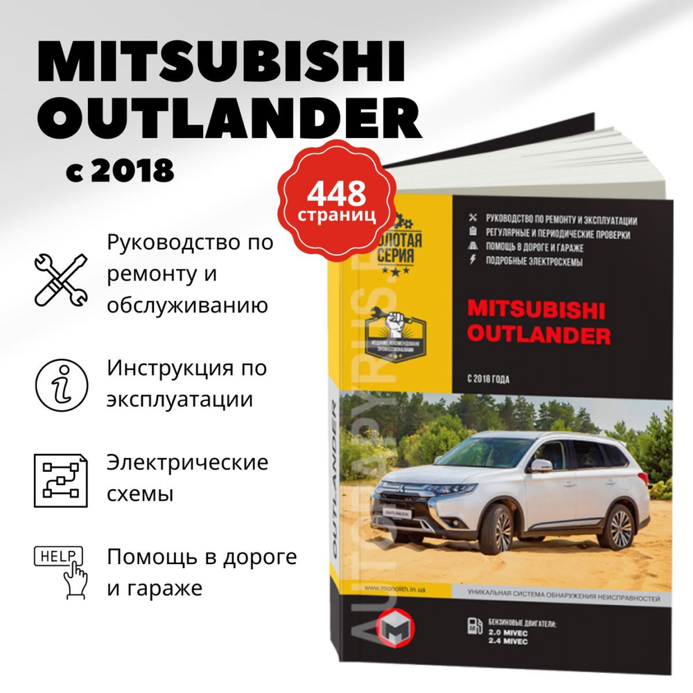 Автокнига: руководство / инструкция по ремонту и эксплуатации MITSUBISHI  OUTLANDER (МИЦУБИСИ АУТЛЕНДЕР) бензин с 2018 года выпуска,  978-617-577-305-5, издательство Монолит - купить с доставкой по выгодным  ценам в интернет-магазине OZON (821175457)