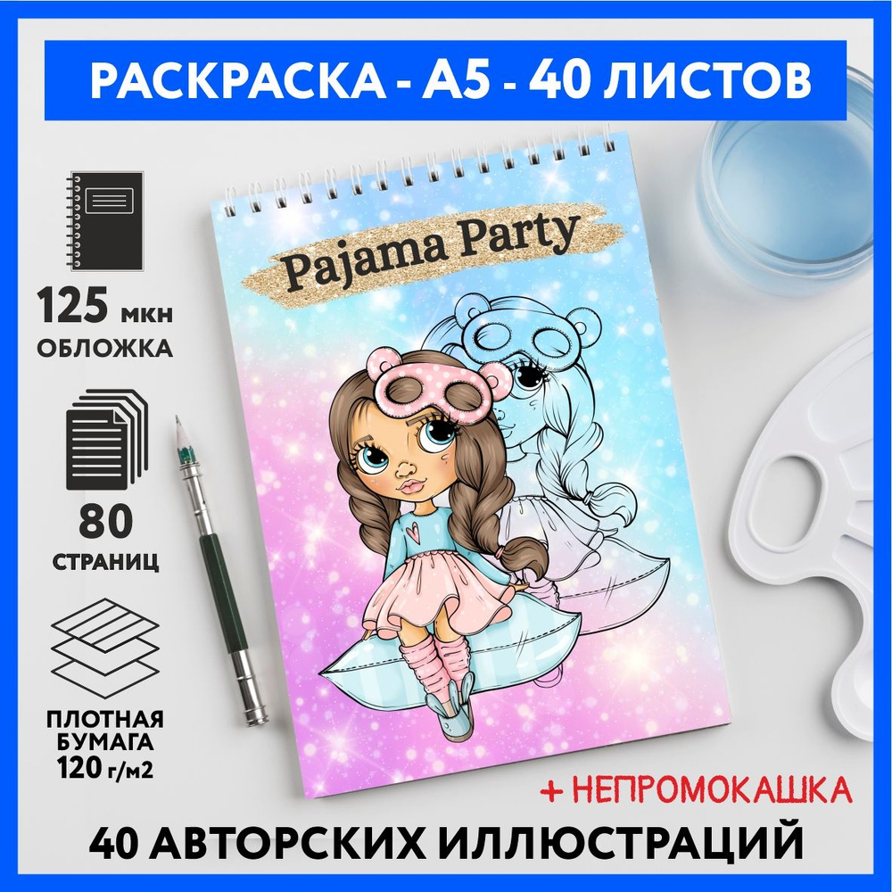 Скетч раскраска блокнот для маркеров, девочкам и подросткам, формат А5, 40  разных иллюстраций, бумага 120 г/м2, Пижамная пати (Pajama Party) #555 - №1  - купить с доставкой по выгодным ценам в интернет-магазине OZON (1334521026)