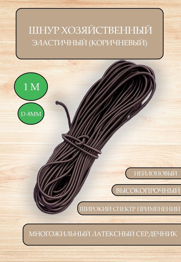 Эластичный хозяйственный нейлоновый эспандэрный шнур (резинка) для тентов, крепления багажа. (диаметр #1
