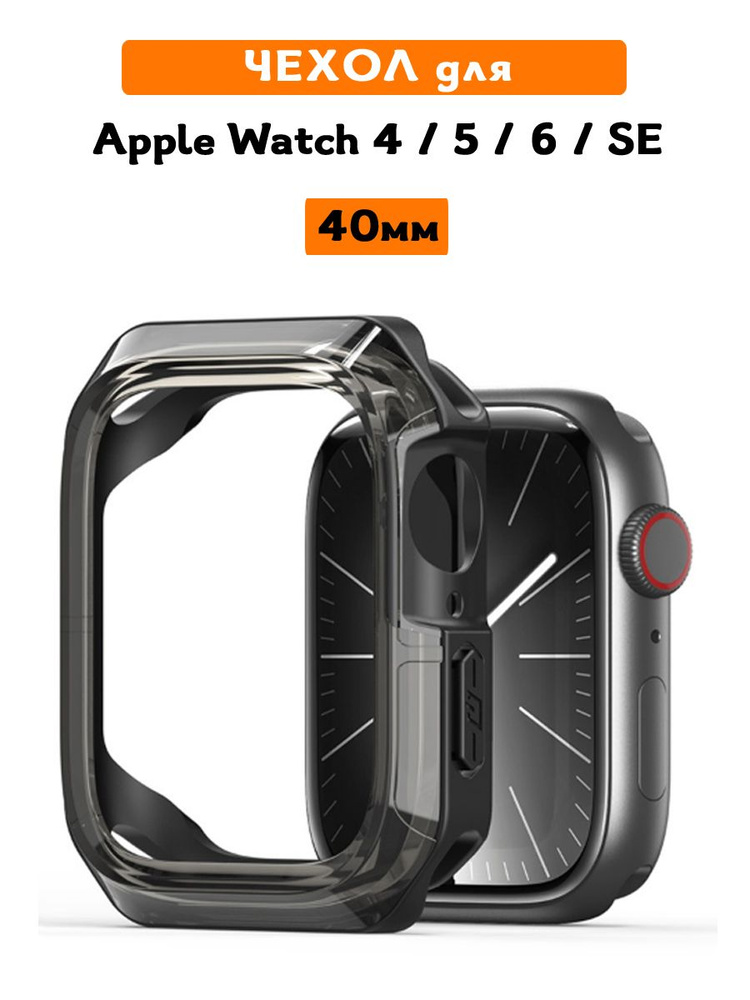 Чехол для Apple Watch Series 4, 5, 6, SE (40 мм), Dux Ducis, Tamo Series полупрозрачный черный  #1