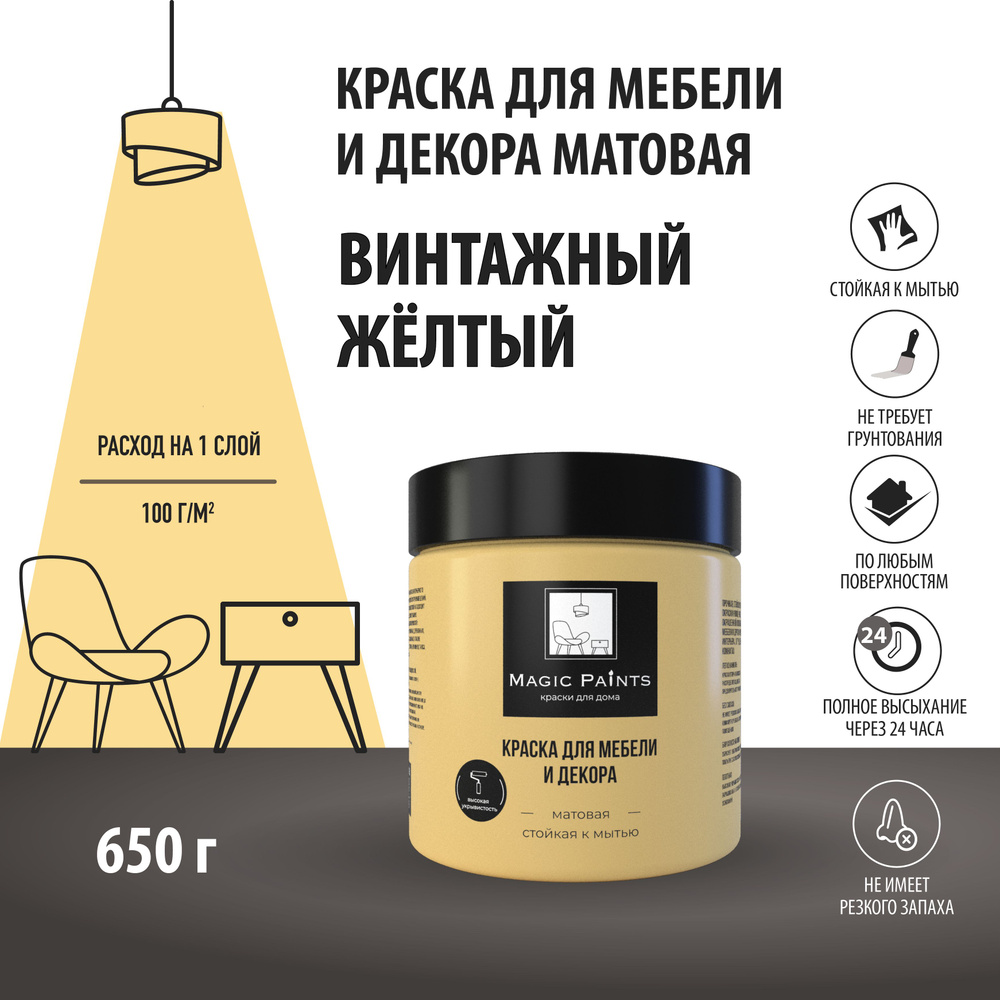 Краска Magic Paints для мебели и декора Быстросохнущая, Гладкая, Акриловая,  Водная, Матовое покрытие, желтый, светло-желтый - купить в  интернет-магазине OZON по выгодной цене (1436137114)