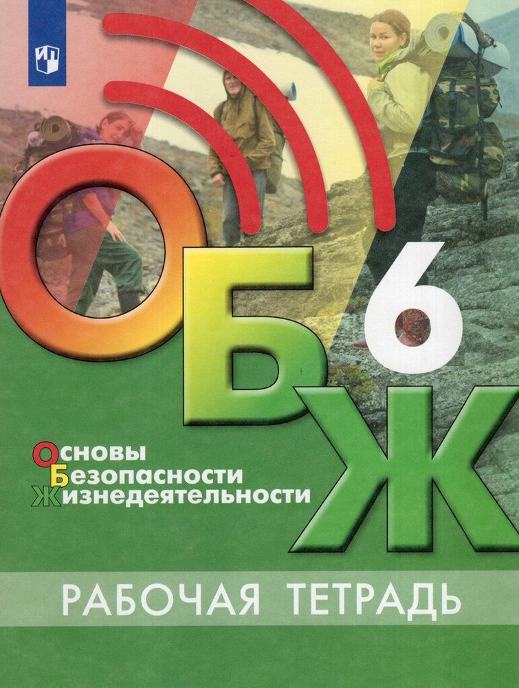 Основы безопасности жизнедеятельности. 6 класс. Рабочая тетрадь ...