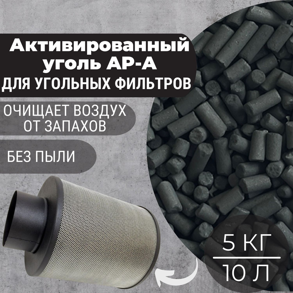 Уголь активированный (10Л) для угольных фильтров и очистки воздуха, 5 кг  #1