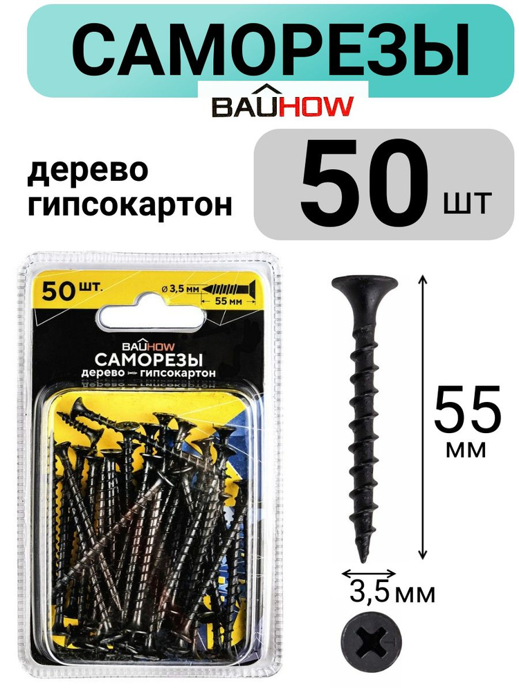 Саморез 3,5x55 по дереву для гипсокартона BAUHOW, 50шт в упаковке  #1