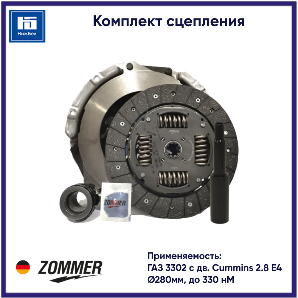 Комплект сцепления Cummins 2 8 Газель Некст КПП 330 Нм диск 280 мм. (ZOMMER)