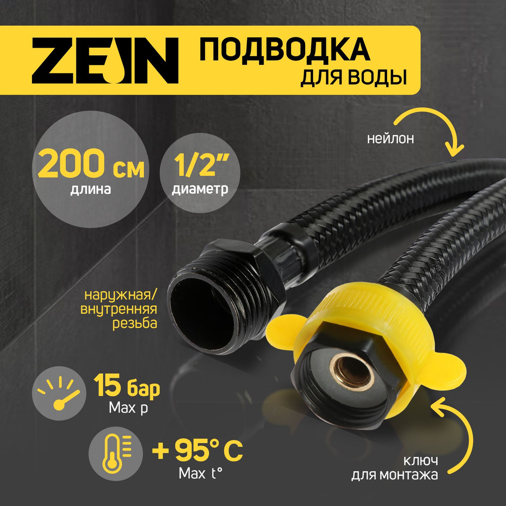 Подводка гибкая для воды ZEIN engr, нейлон, 1/2 дюйма, гайка-штуцер, 200 см, с ключом, черная  #1