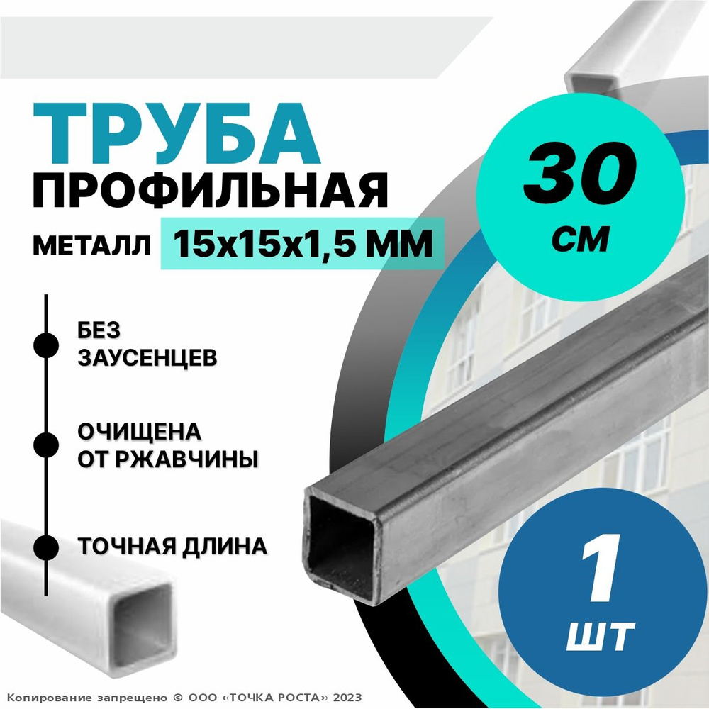 Труба металлическая ,труба квадратная стальная 15х15х1,5 мм - 0,3 метра  #1