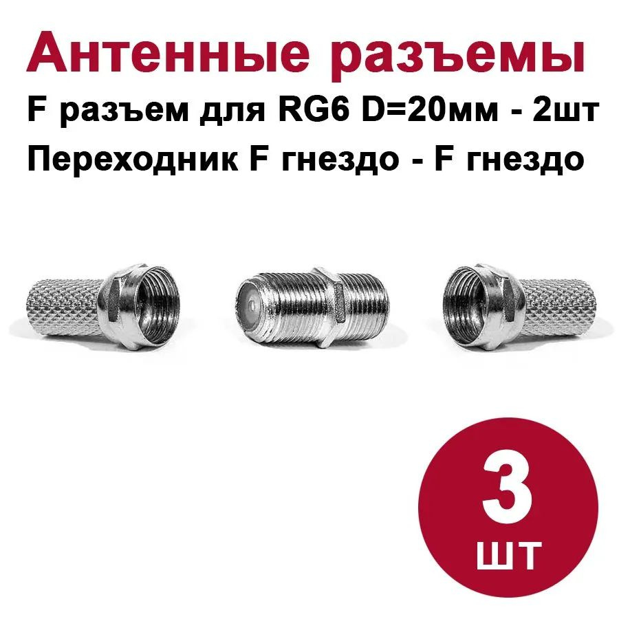 Кабель Разъем для антенны (TV/F) DORI (Набор №1) (переходник F-гнездо ...