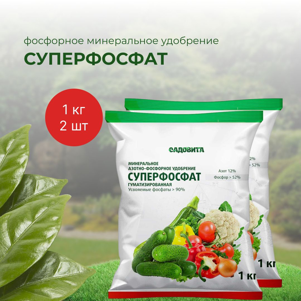 Фосфорное удобрение Суперфосфат гуматизированный Садовита 1кг 2шт ...