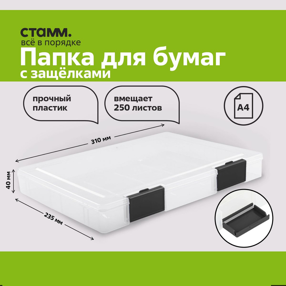 Папка для документов СТАММ, А4 235*310*40мм, пластик., прозрачная ...
