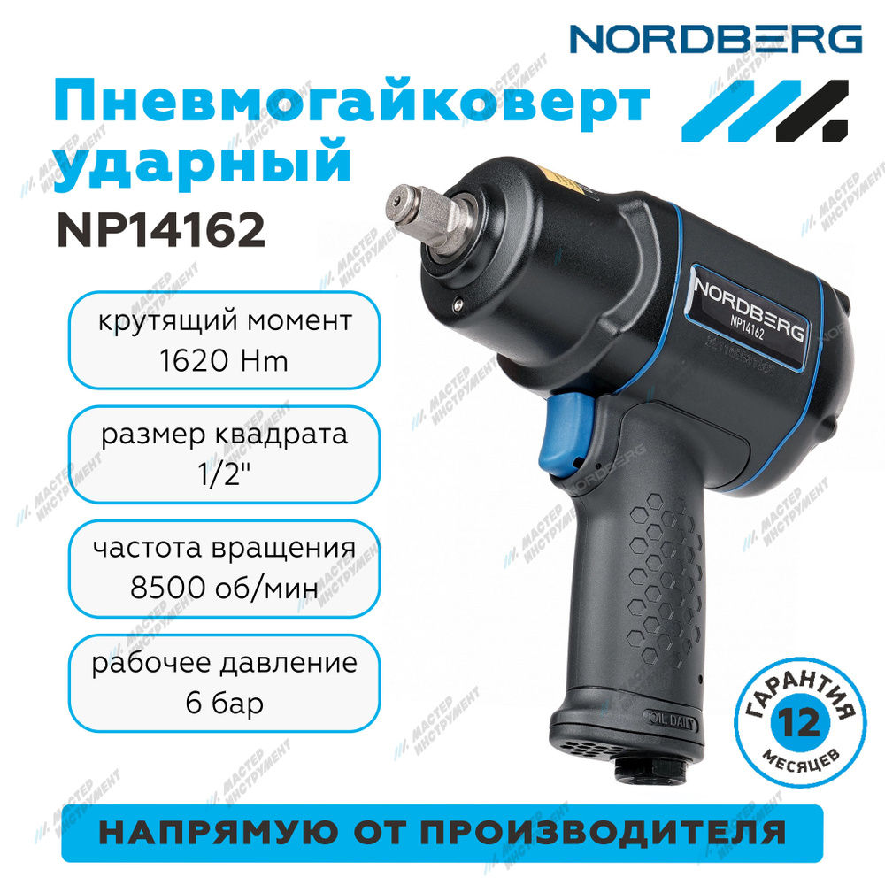 Пневмогайковерт ударный 1/2", 1620Нм NORDBERG NP14162 купить на OZON по ...