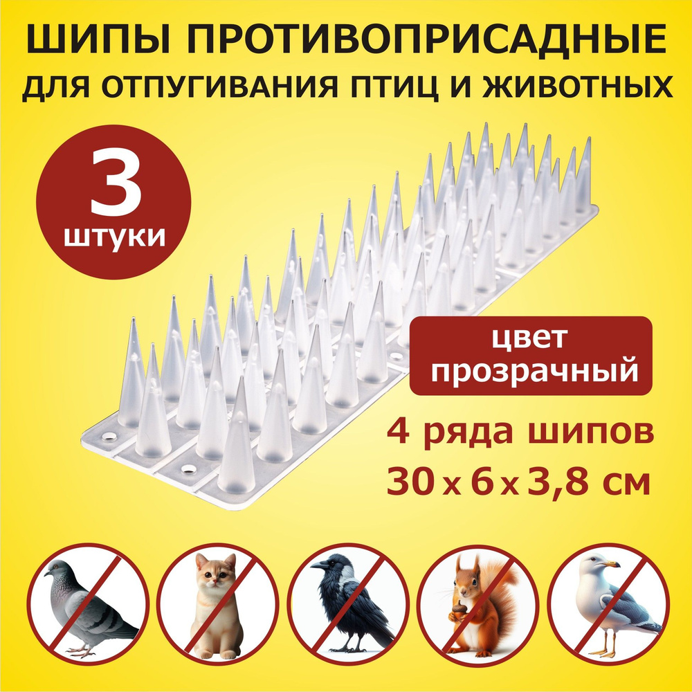 Шипы противоприсадные для защиты от птиц и животных 300х60х38 мм комплект 3 секции, пластик, ЛУК Барьер #1