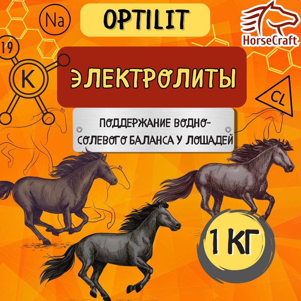 Электролиты для лошадей Optilit 1 кг