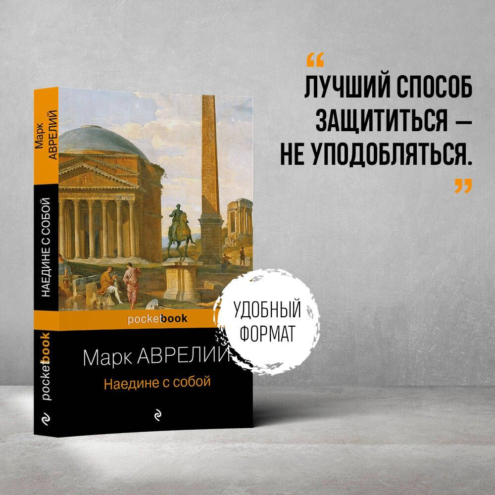 Наедине с собой - купить с доставкой по выгодным ценам в интернет-магазине  OZON (833275170)