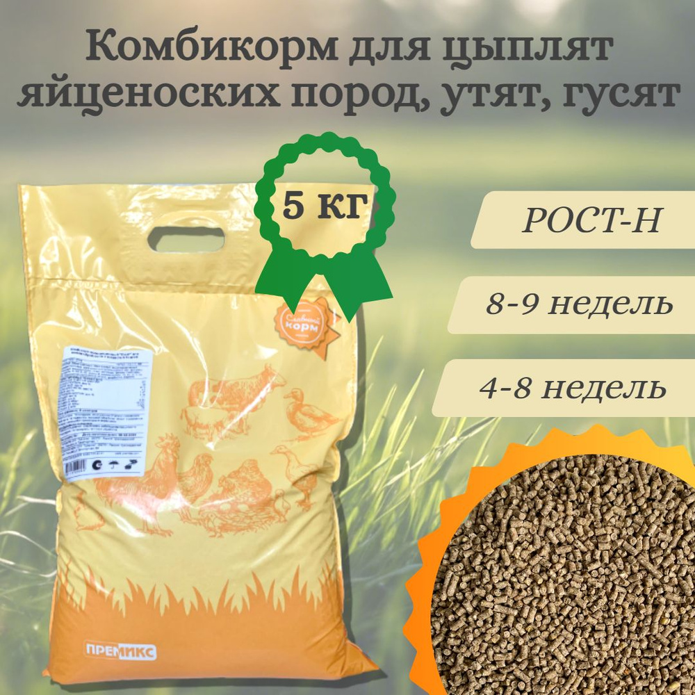 Комбикорм полнорационный ПРЕМИКС "РОСТ-Н" для кур несушек 6-9 недель ...