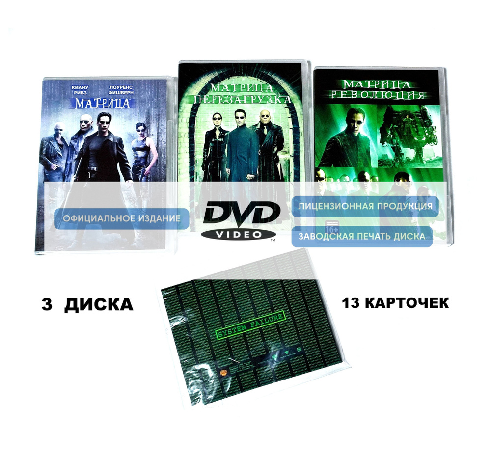 Фильмы. Матрица. Трилогия (1999-2003, 3 DVD диска) фантастический боевик  братьев Вачовски / 16+, 13 карточек, 3 отдельных бокса - купить с доставкой  по выгодным ценам в интернет-магазине OZON (1436845091)