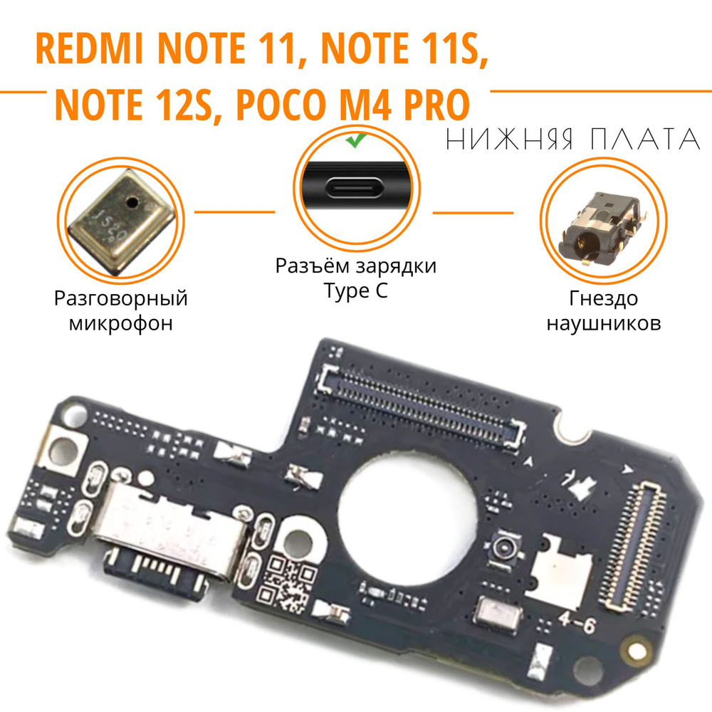 Нижняя плата (шлейф) / гнездо зарядки для Xiaomi Redmi Note 11 / Note 12S /  Poco M4 Pro 4G на системный разъем/разъем гарнитуры/микрофон с функцией ...