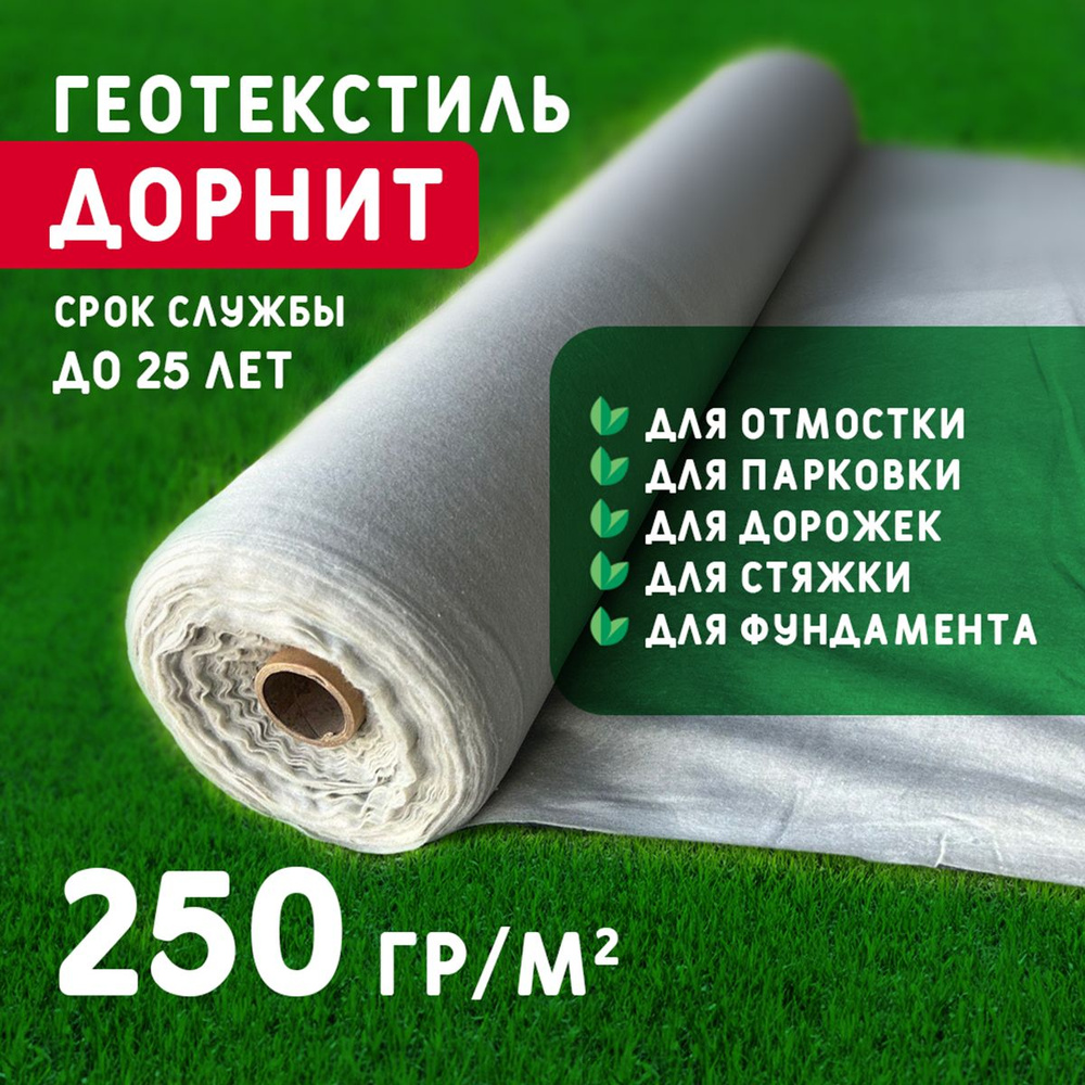 Геотекстиль дорнит 250 г/м2 (4.5x100) иглопробивной, нетканый для сада,  дренажа, строительства