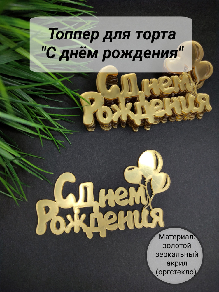 Топпер для торта "С днём рождения, день рождения, юбилей", 3 шт, 3 уп.  #1