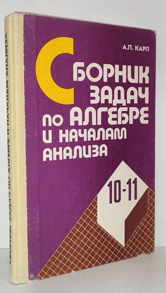 Сборник задач по алгебре и началам анализа 10-11 классы | Карп А ...