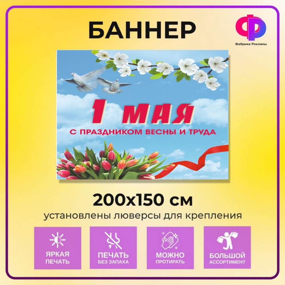 Фабрика рекламы Баннер для праздника "1 мая", 200 см х 150 см  #1