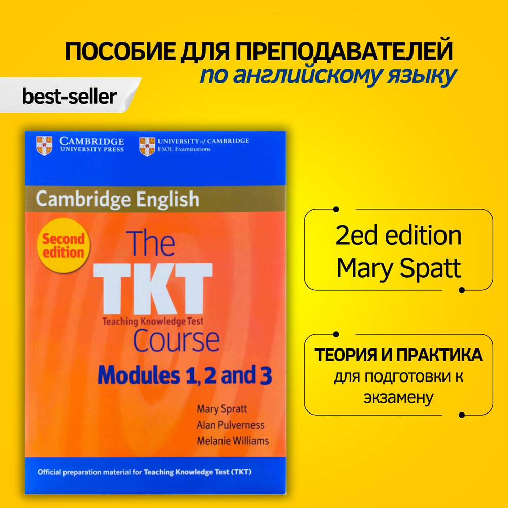 TKT 2nd Edition. Course Modules 1, 2 and 3 (2 издание) | Spratt Mary,  Pulverness Alan - купить с доставкой по выгодным ценам в интернет-магазине  OZON (1437722494)