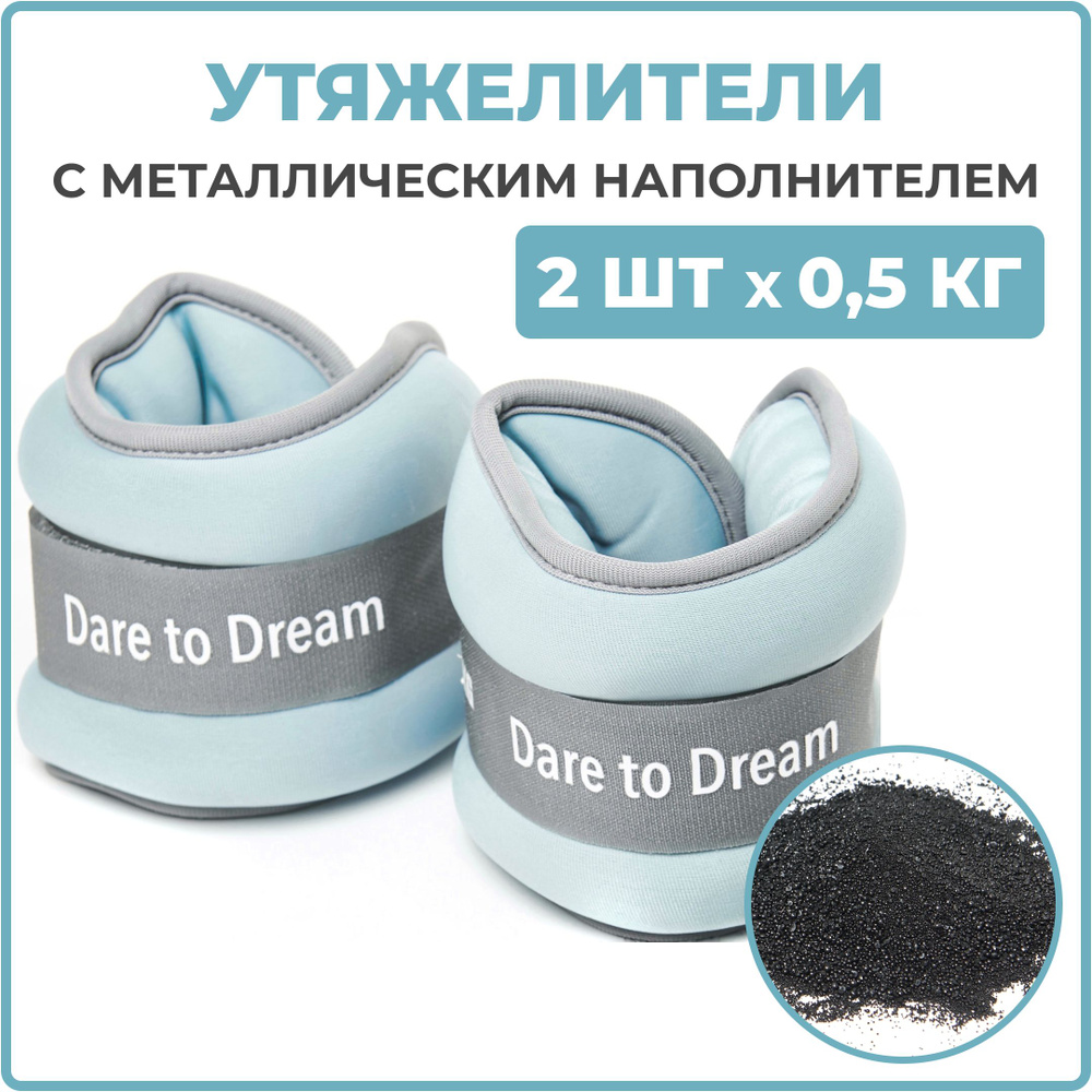 Утяжелители для ног и рук, 0,5 кг 2 шт. неопреновые голубые Dare To Dream.  Универсальные, гантели для фитнеса. утяжелители спортивные - купить по  выгодной цене в интернет-магазине OZON (686478251)